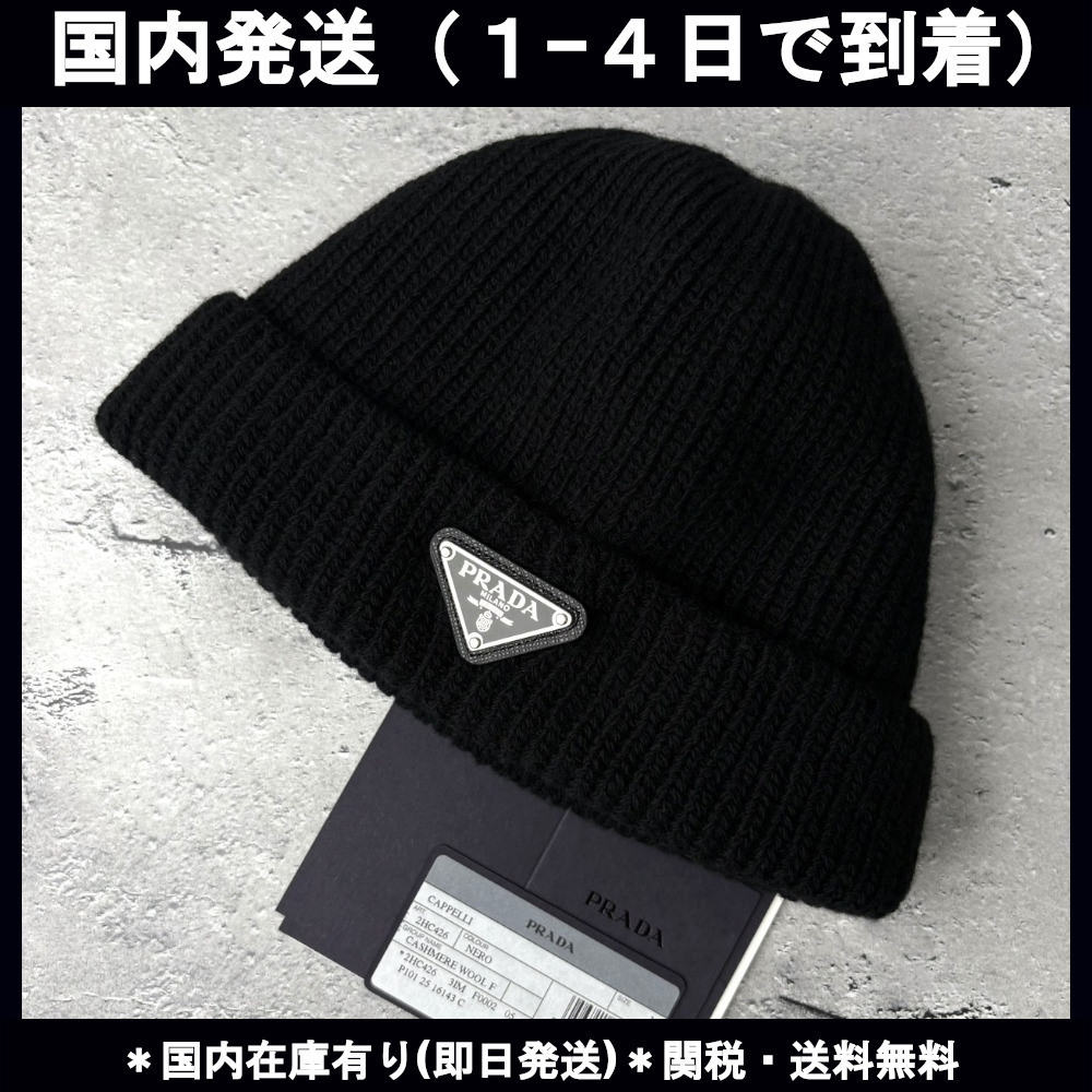 ☆関税・送料込み【PRADA】プラダ ロゴ ビーニー ニット帽 (PRADA