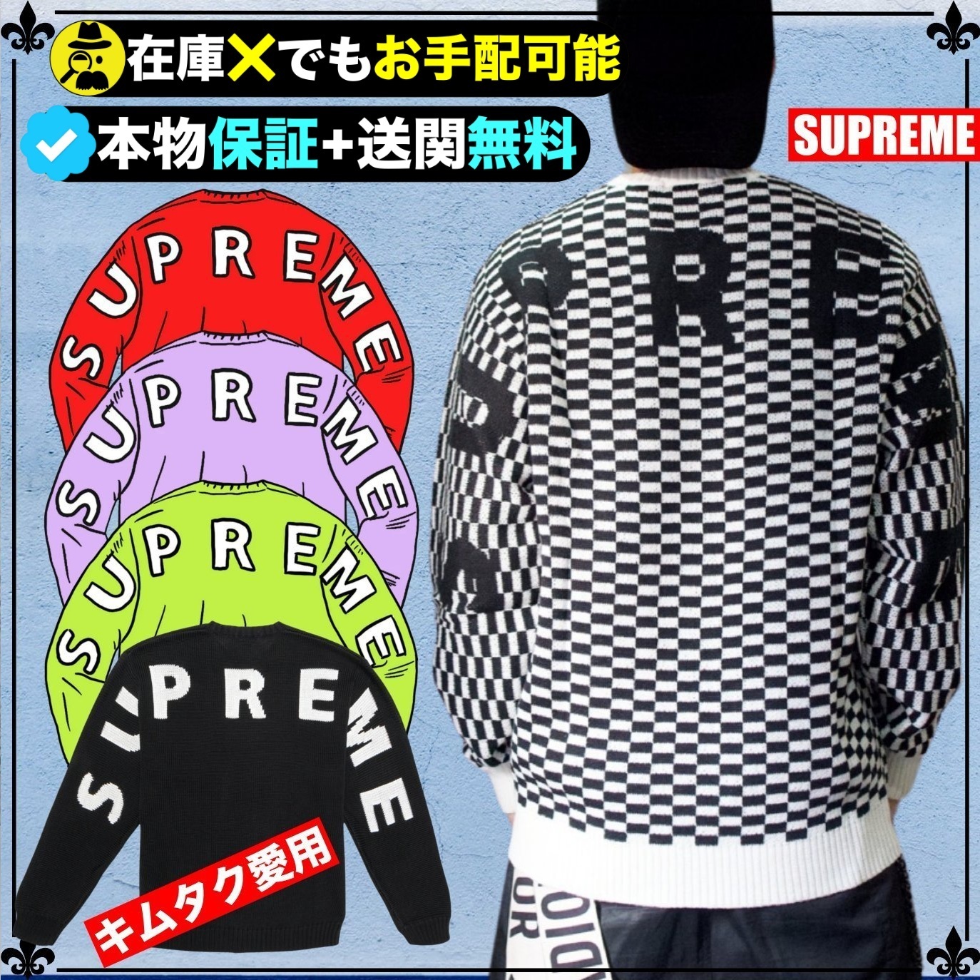 ☆Supreme☆送関込【キムタク着用】誰もが欲しがる注目の1着