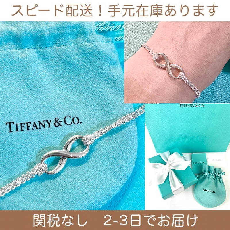 すぐ届く！国内発 ティファニー インフィニティ ブレスレット (Tiffany