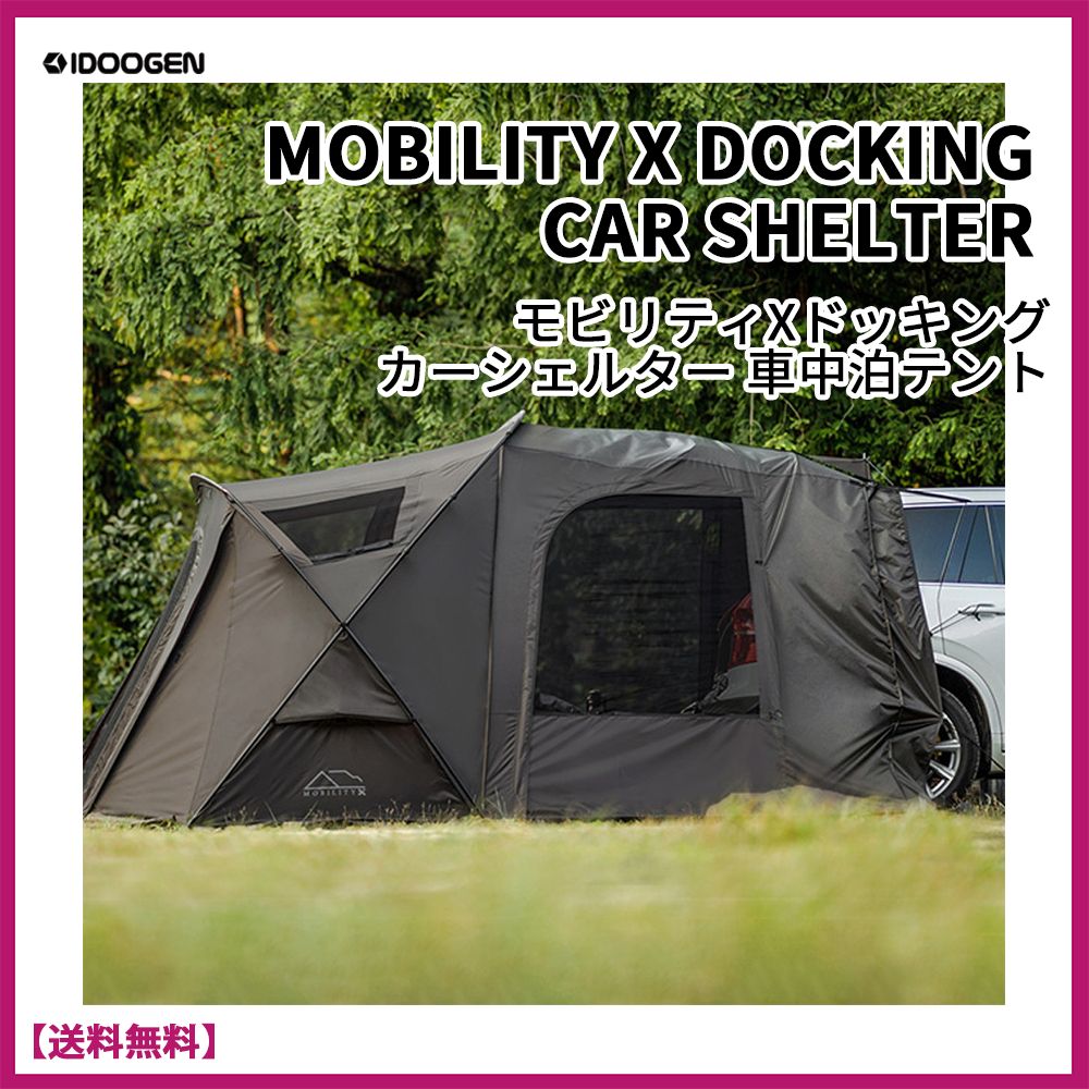 ☆IDOOGEN☆MOBILITY X DOCKING CAR SHELTER☆車中泊 テント (IDOOGEN