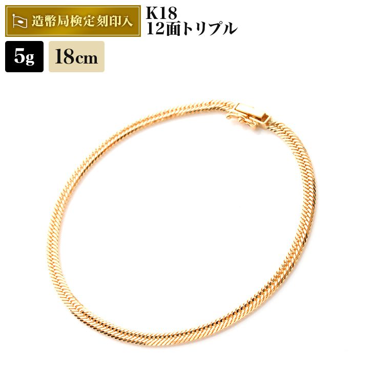 喜平 ブレスレット18金 5g 18cm 12面トリプル 中留S 造幣局検定