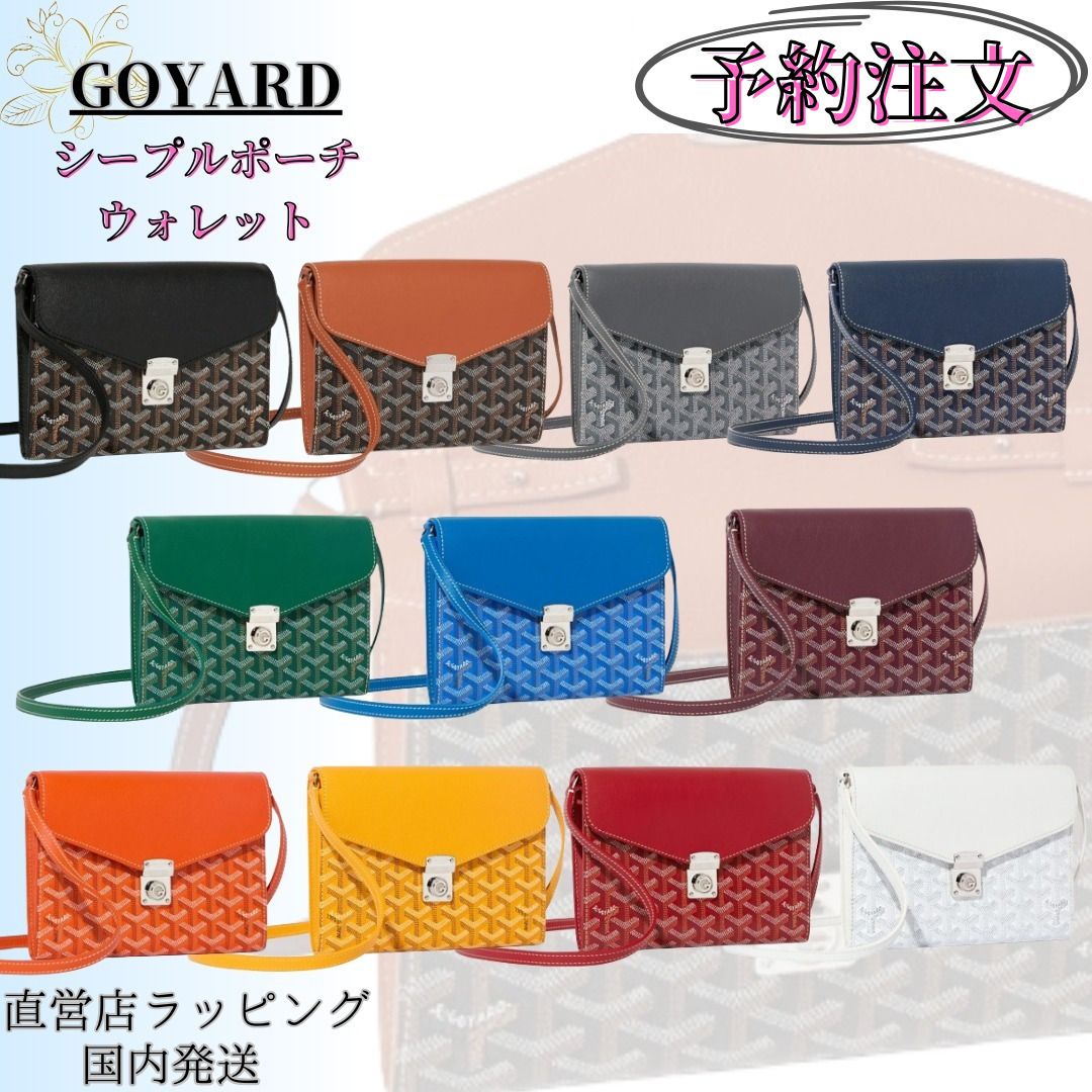 ◇新作◇国内発送◇送込【GOYARD】シープルポーチウォレット (GOYARD