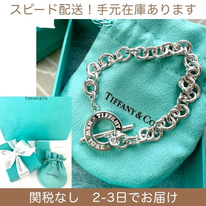 すぐ届く 国内発 ティファニー トグル ブレスレット (Tiffany & Co