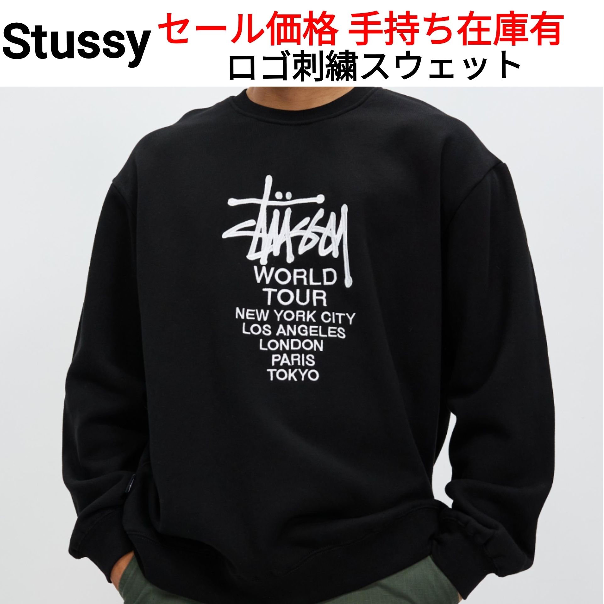 追跡込】[STUSSY] World Tour ロゴ スウェット (STUSSY/スウェット