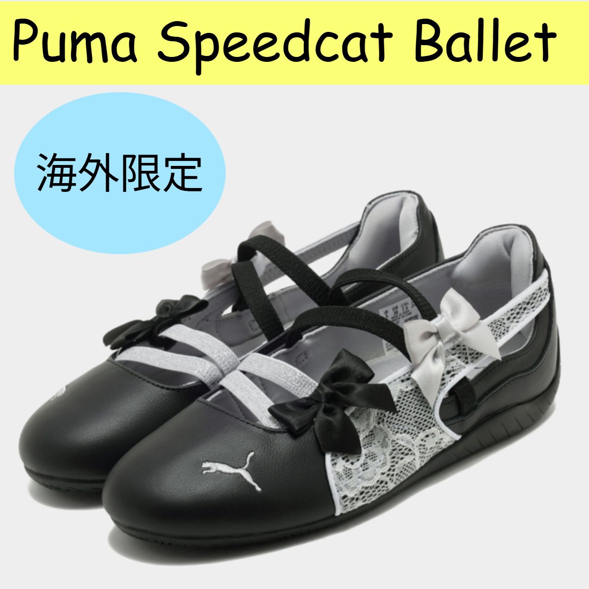 海外限定】スピードキャット バレエ☆リボン・レース☆プーマ (PUMA