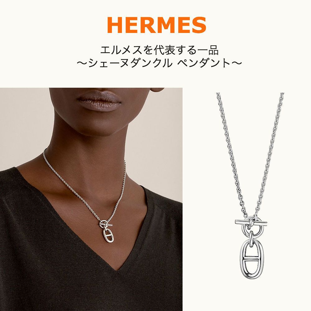 HERMES】永遠の憧れ＊シェーヌダンクルペンダント（40cm） (HERMES