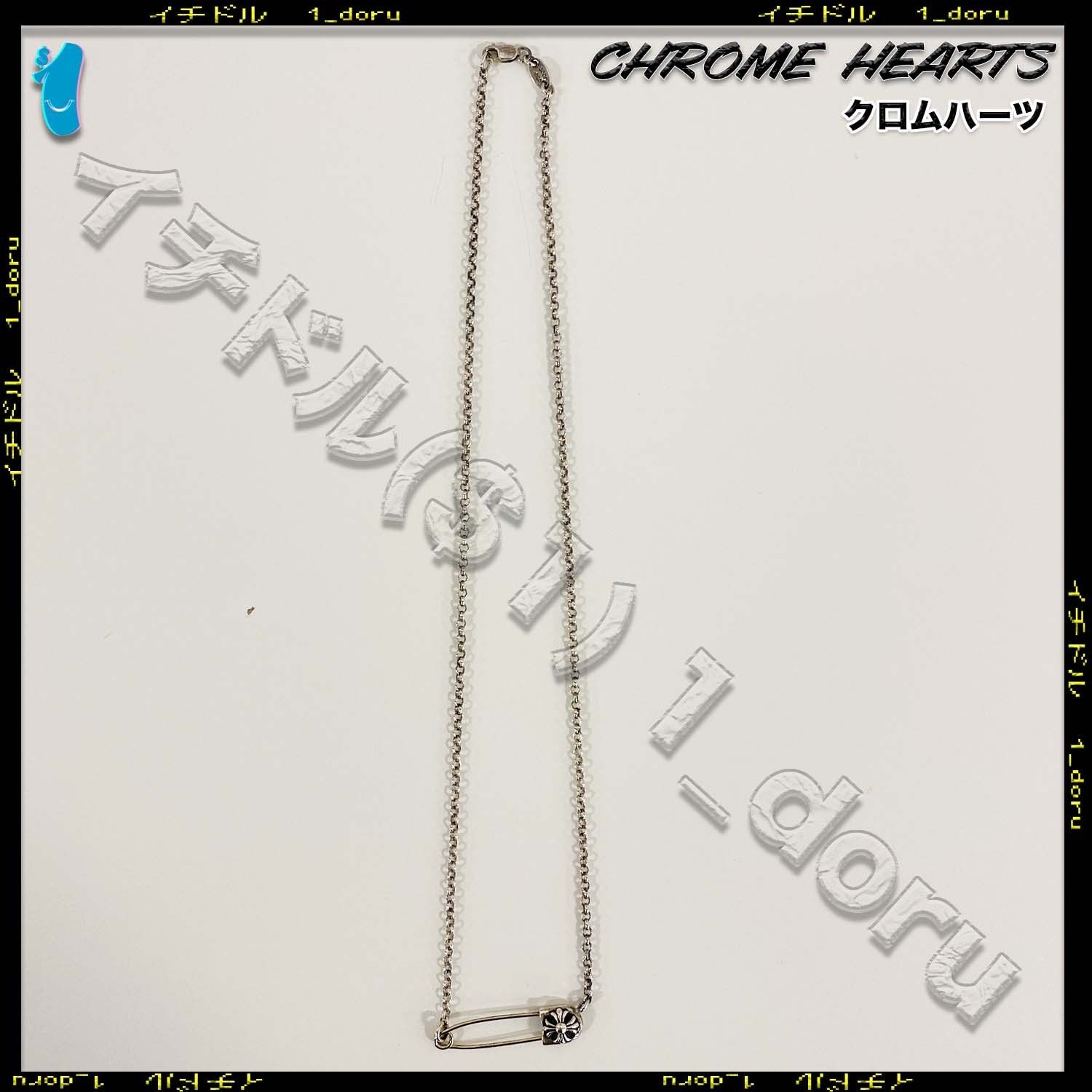 クロムハーツ CH プラス 安全ピン ネックレス Safety Pin 41cm (CHROME