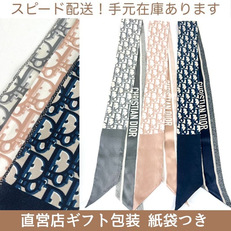 すぐ届く！DIORディオール オブリーク ミッツァ スカーフ (Dior