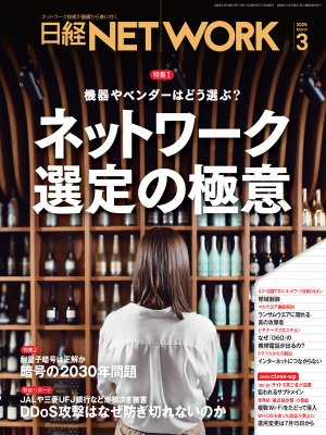 日経NETWORK 2025年3月号 | 日経クロステック（xTECH）