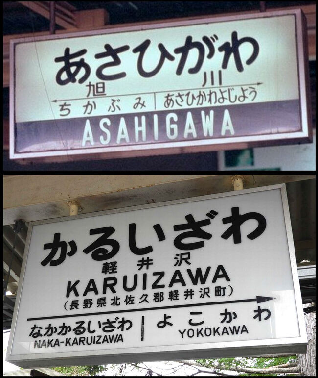 まだ各地に残っている異形国鉄型駅名標など いろいろと・・』長野県の