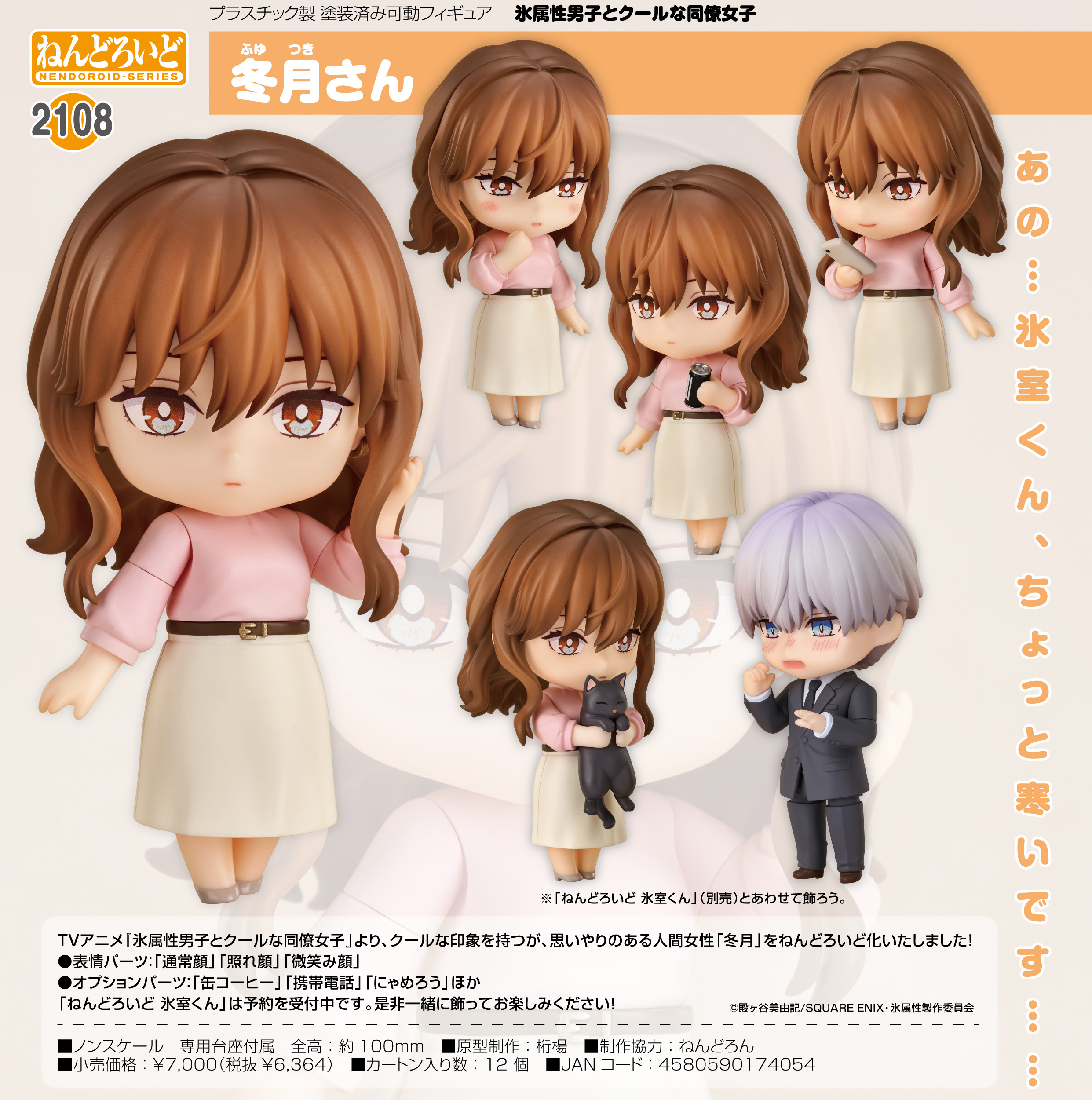 氷属性男子とクールな同僚女子_ねんどろいど 冬月さん | 公式グッズ