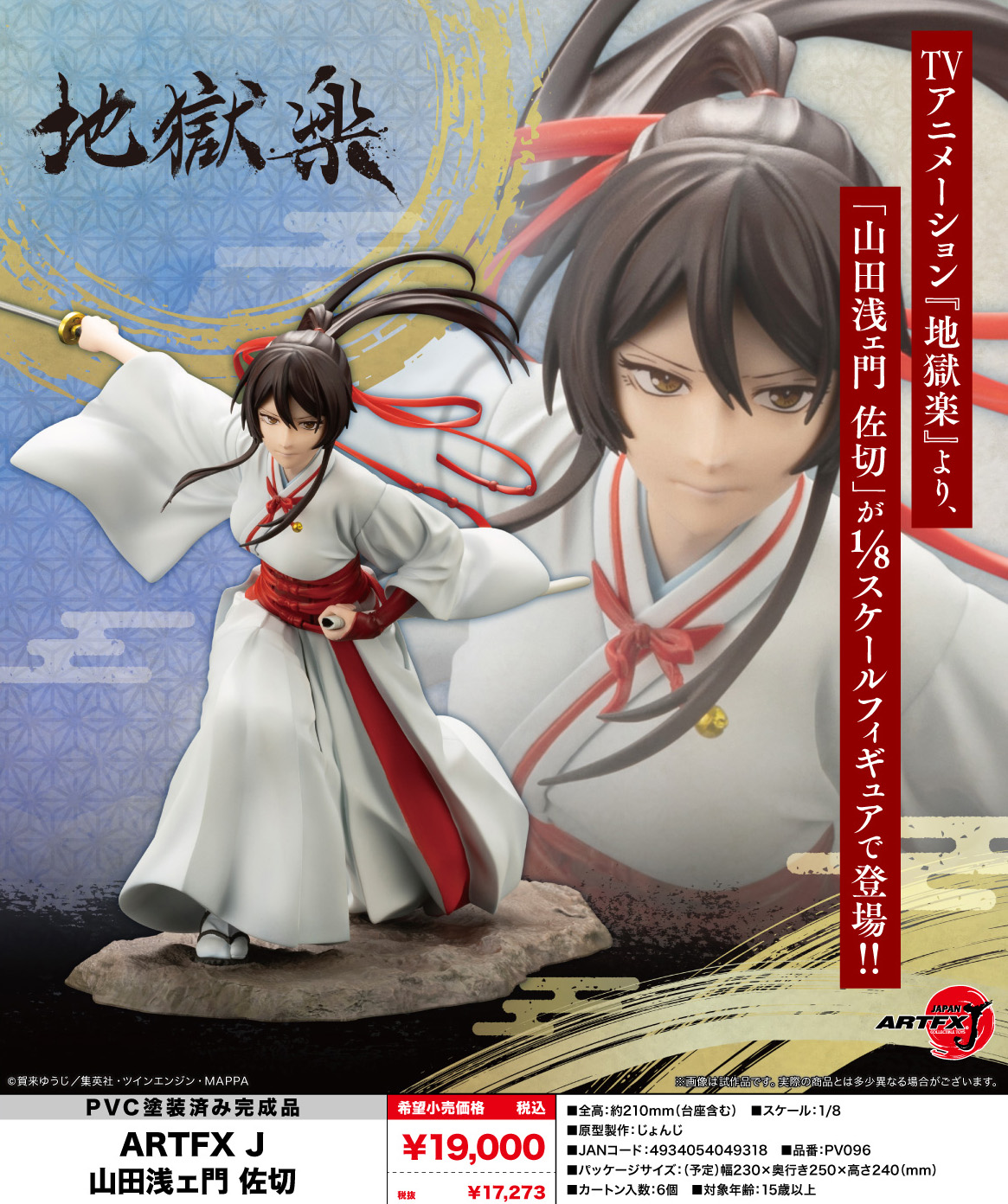 地獄楽_ARTFX J 山田浅ェ門 佐切 | j-hobby Collection