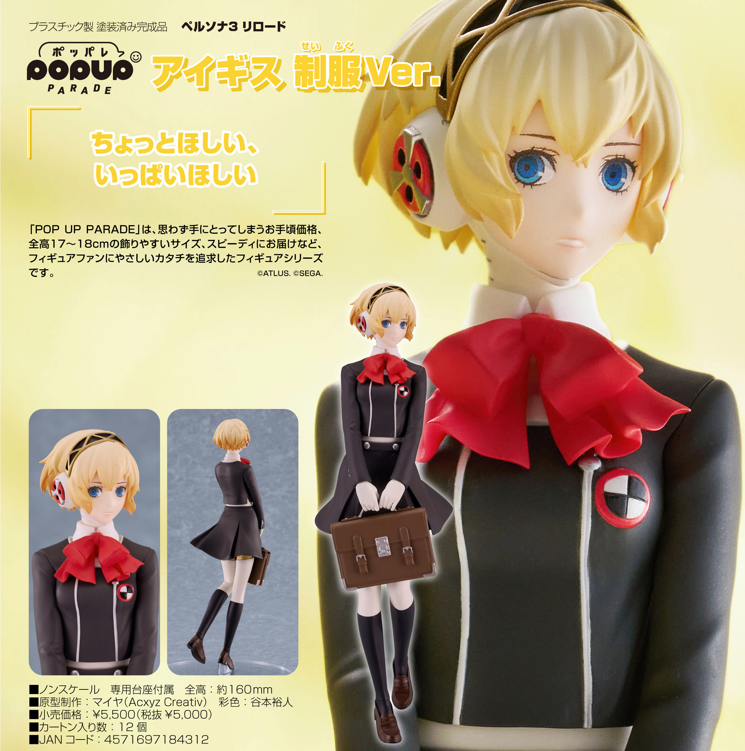 ペルソナ3 リロード_POP UP PARADE アイギス 制服Ver. | 公式グッズ