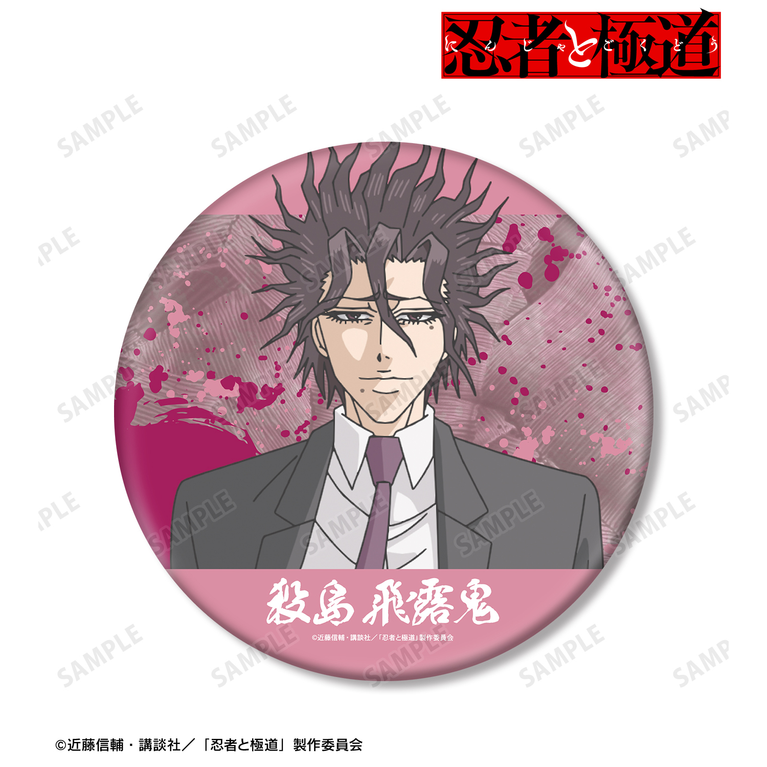 忍者と極道_殺島 飛露鬼 BIG缶バッジ | 公式グッズ・公式ライセンス
