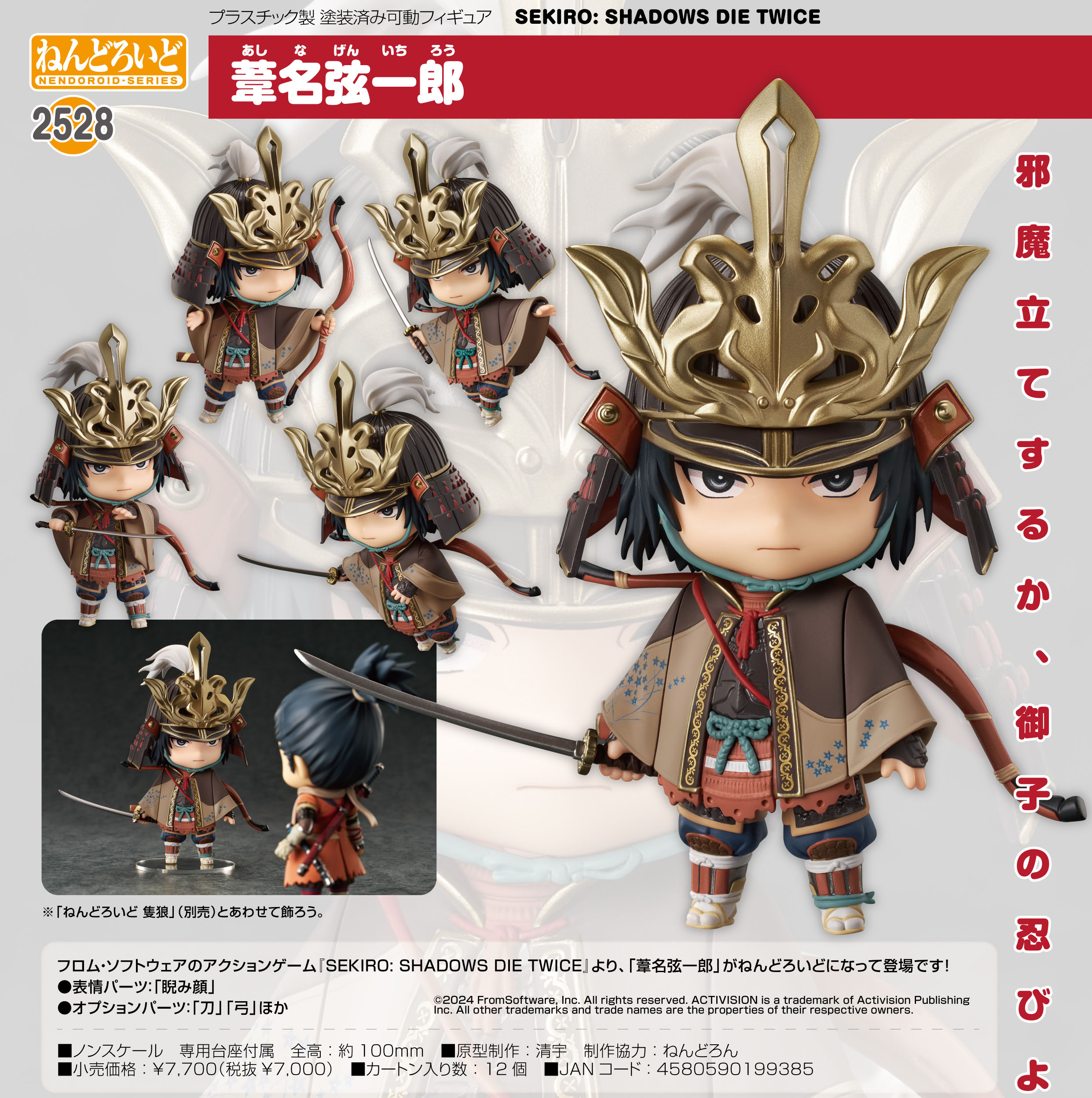 SEKIRO: SHADOWS DIE TWICE_ねんどろいど 葦名弦一郎 | 公式グッズ