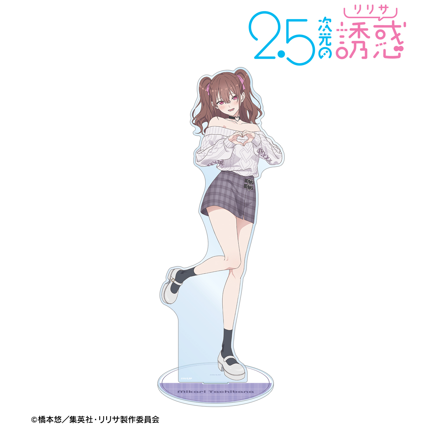 2.5次元の誘惑_描き下ろし 橘美花莉 チェック柄コーデver. 特大