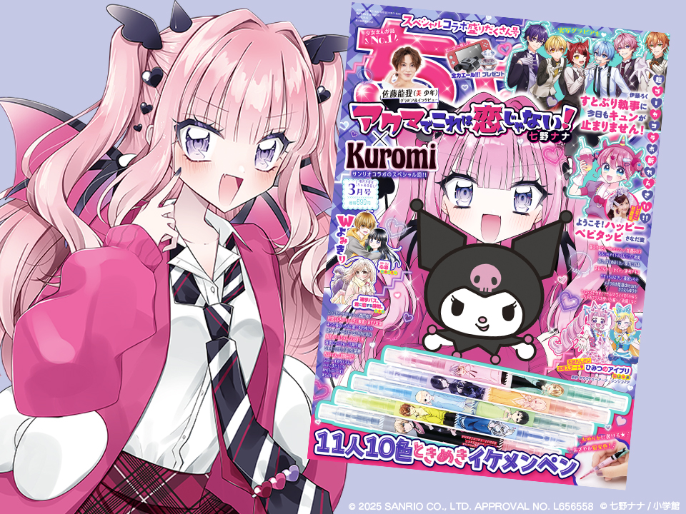 ちゃお2025年3月号はあぐりちゃんとクロミちゃんがコラボの表紙が目印