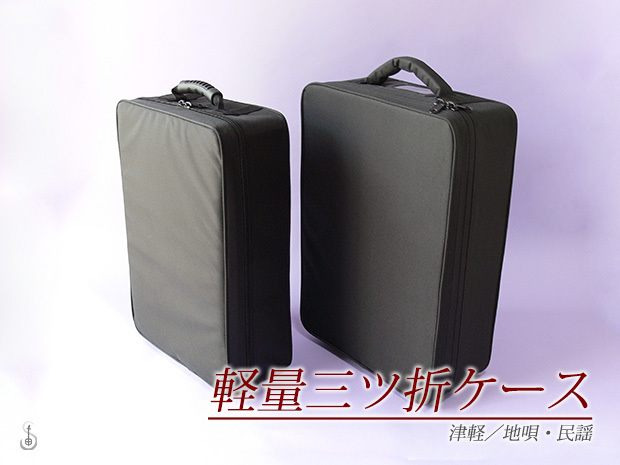 三つ折り津軽三味線ケース 黒 ベルベット内装 三味線ケース】新・軽量