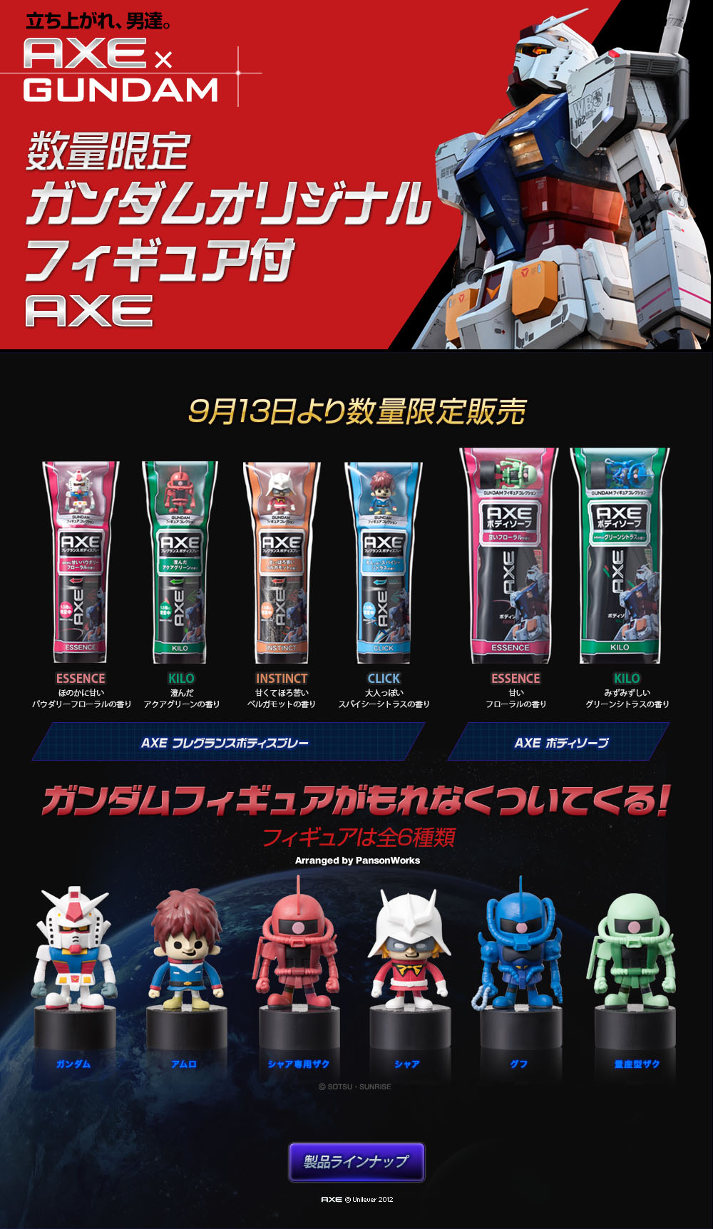 AXE×「ガンダム」が数量限定のオリジナルフィギュアセット発売