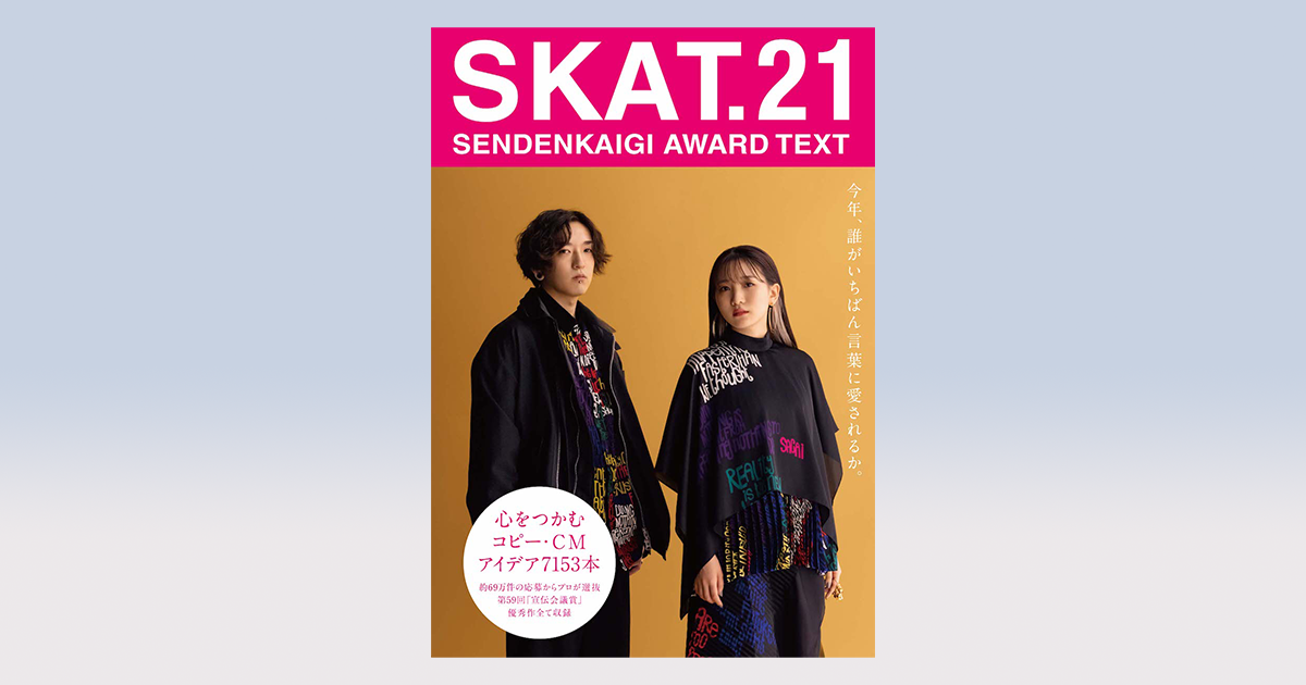 SKAT.21』発売 第59回宣伝会議賞優秀コピー7153点を収録