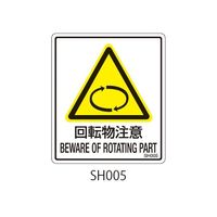 セフティデンキ SHシリーズ 注意ラベル 巻き込み注意 SH006 1式(25枚