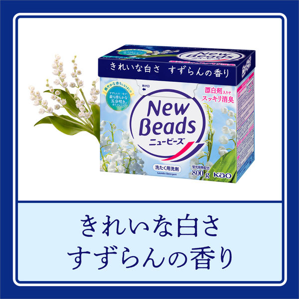 ニュービーズ 大サイズ 800g 1箱（8個入） 衣料用洗剤 粉末洗剤 花王