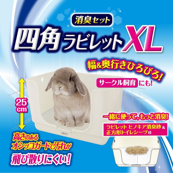 四角 ラビレット XL 小動物用 うさぎ 消臭セット ミルキーホワイト 1個