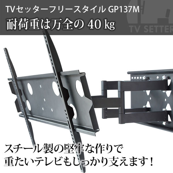 スタープラチナ テレビ壁掛け金具 TVセッターフリースタイルGP137 M