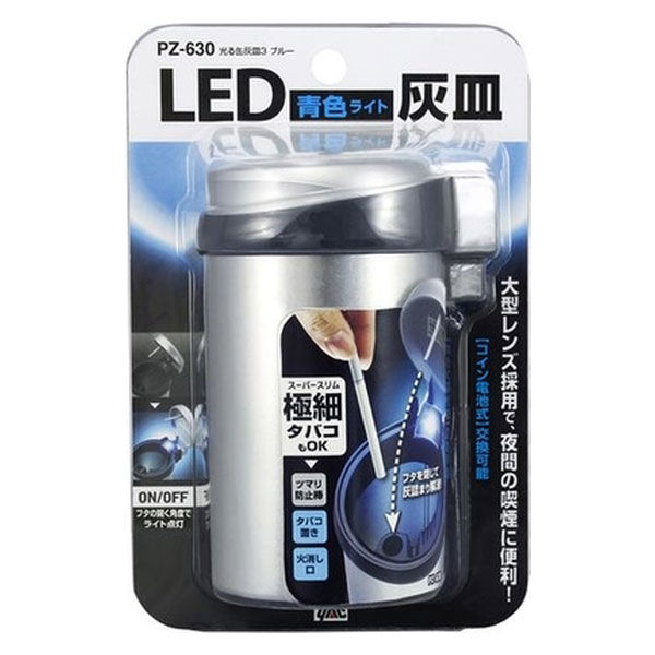 YAC 光る缶灰皿3 ブルー PZ-630（直送品） - アスクル