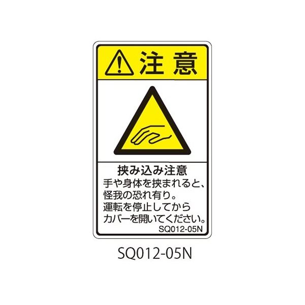 セフティデンキ SQシリーズ 注意ラベル 縦型 和文 挟み込み注意 SQ012