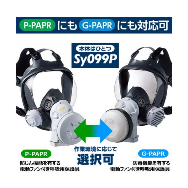 重松製作所 シゲマツ 電動ファン付き呼吸用保護具 Sy099P(フィルタ