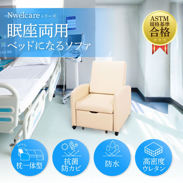 ネットフォース エヌウェルケア ソファベッド 1人用 合成皮革 眠座両用