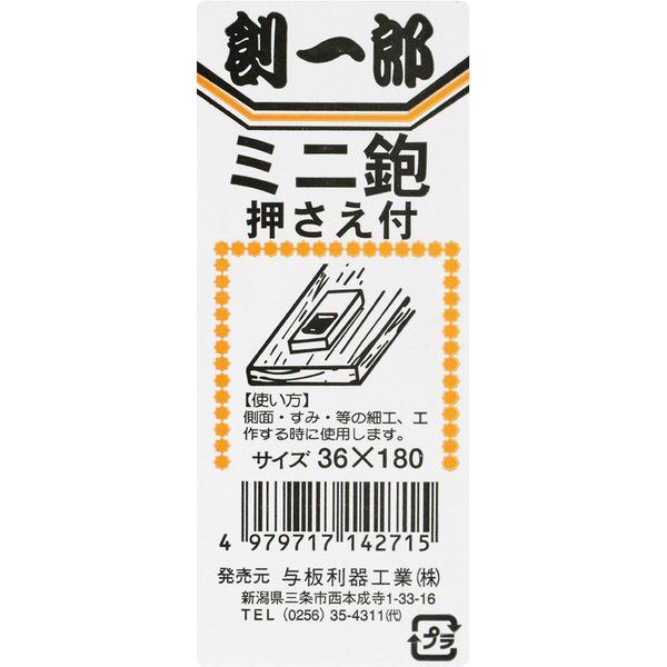 與板利器工業 創一郎 豆平鉋 36×180mm 14271 1セット(2個)（直送品