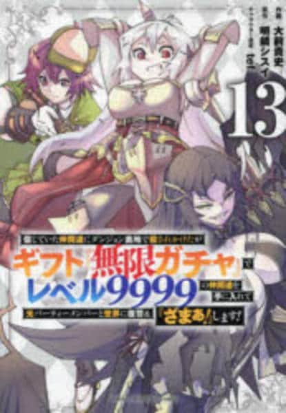 コミック「信じていた仲間達にダンジョン奥地で殺されかけたがギフト