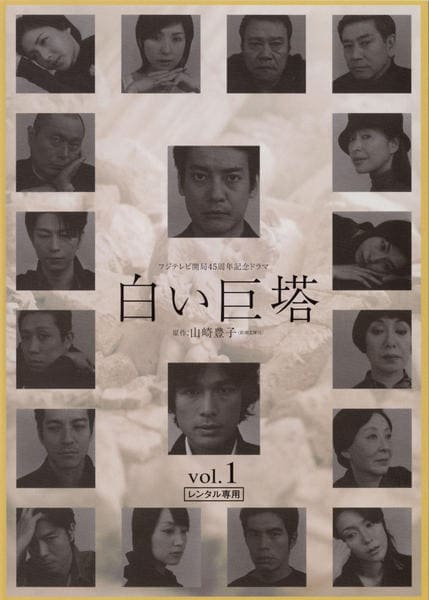 DVD「白い巨塔 （2003） 1」作品詳細 - GEO Online/ゲオオンライン