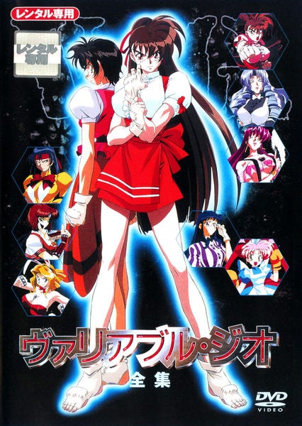 DVD「ヴァリアブル・ジオ 全集」作品詳細 - GEO Online/ゲオオンライン