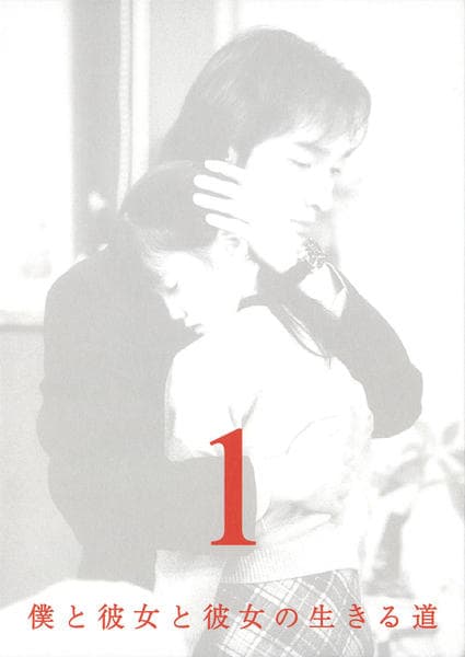 DVD「僕と彼女と彼女の生きる道 1」作品詳細 - GEO Online/ゲオオンライン