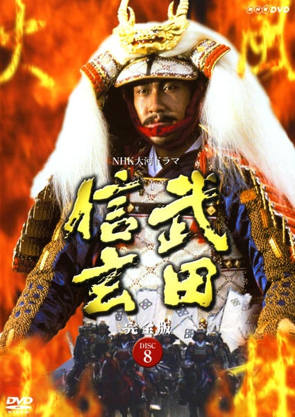 DVD「NHK大河ドラマ 武田信玄 完全版 Vol．8」作品詳細 - GEO