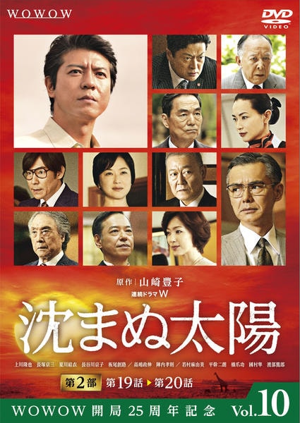 DVD「沈まぬ太陽 第10巻」作品詳細 - GEO Online/ゲオオンライン