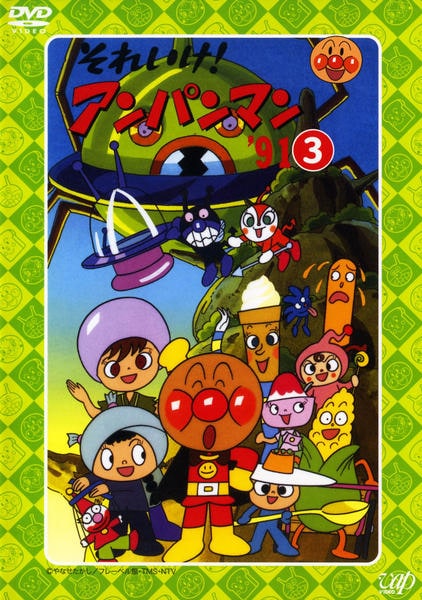 DVD「それいけ！アンパンマン91 3」作品詳細 - GEO Online/ゲオ
