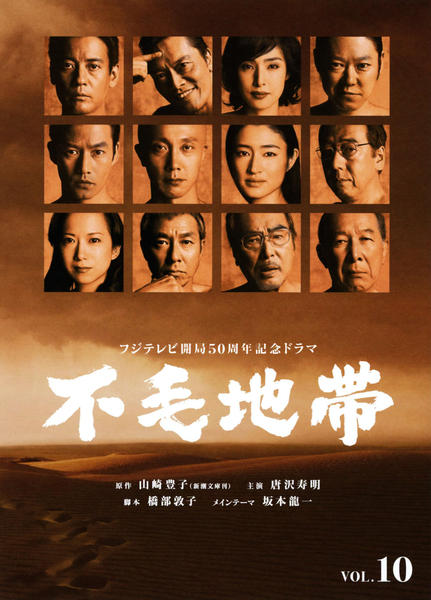 DVD「フジテレビ開局50周年記念ドラマ 不毛地帯 （2009） 10
