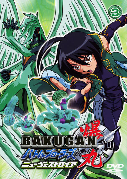 DVD「爆丸バトルブローラーズ ニューヴェストロイア 3」作品詳細