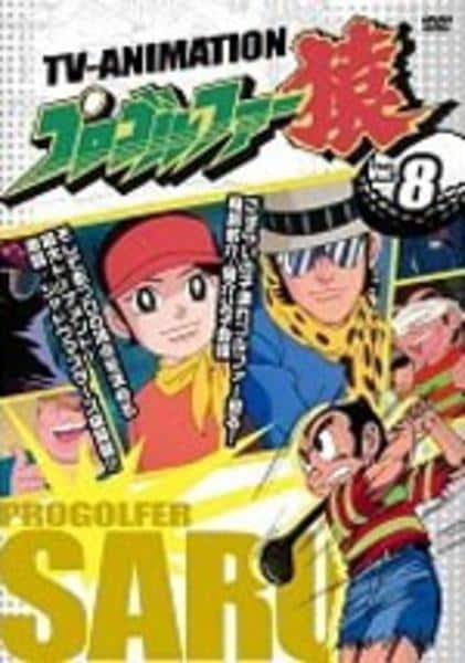 DVD「プロゴルファー猿 8」作品詳細 - GEO Online/ゲオオンライン