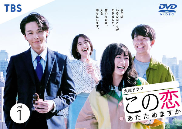 DVD「この恋あたためますか Vol．4」作品詳細 - GEO Online/ゲオ