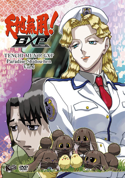 DVD「天地無用！GXP パラダイス始動編 第6巻」作品詳細 - GEO