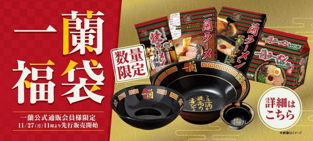 一蘭」の豪華な福袋をゲットするなら先行販売がおすすめ！有田焼