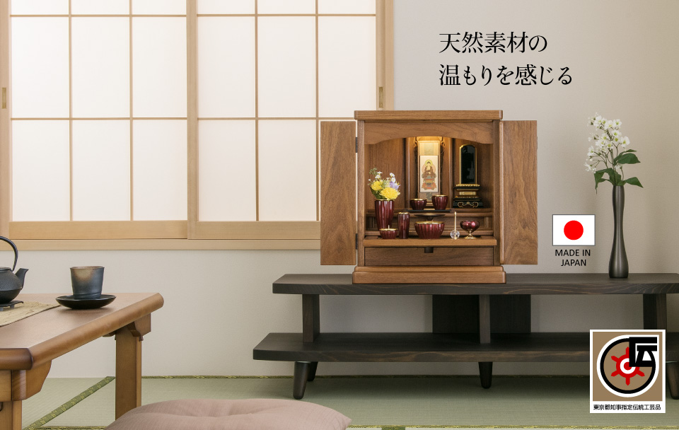 モダン ミニ仏壇 たくみの 上置き型 16号 ウォールナット総無垢 東京
