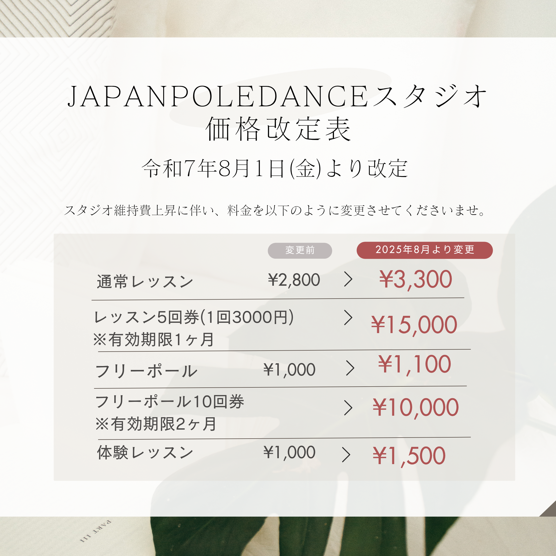 価格改定のお知らせ(2025年8月1日より改定) - JAPANPOLEDANCE