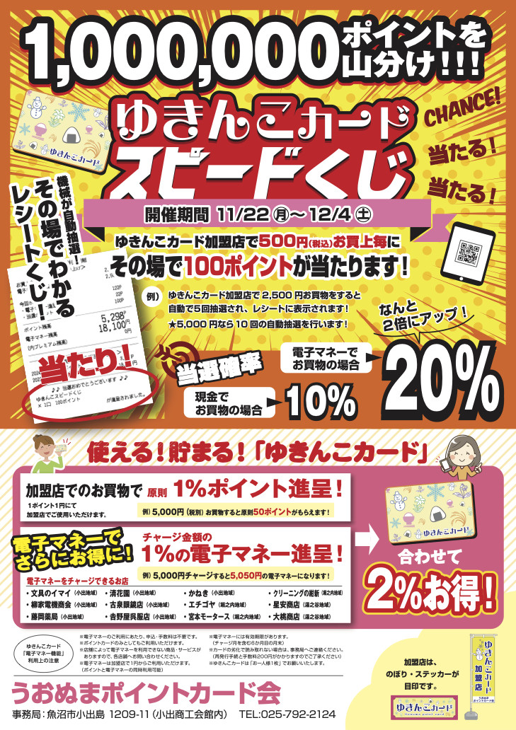 100万円相当】10回に1回当たる「ゆきんこカードスピードクジ」開催