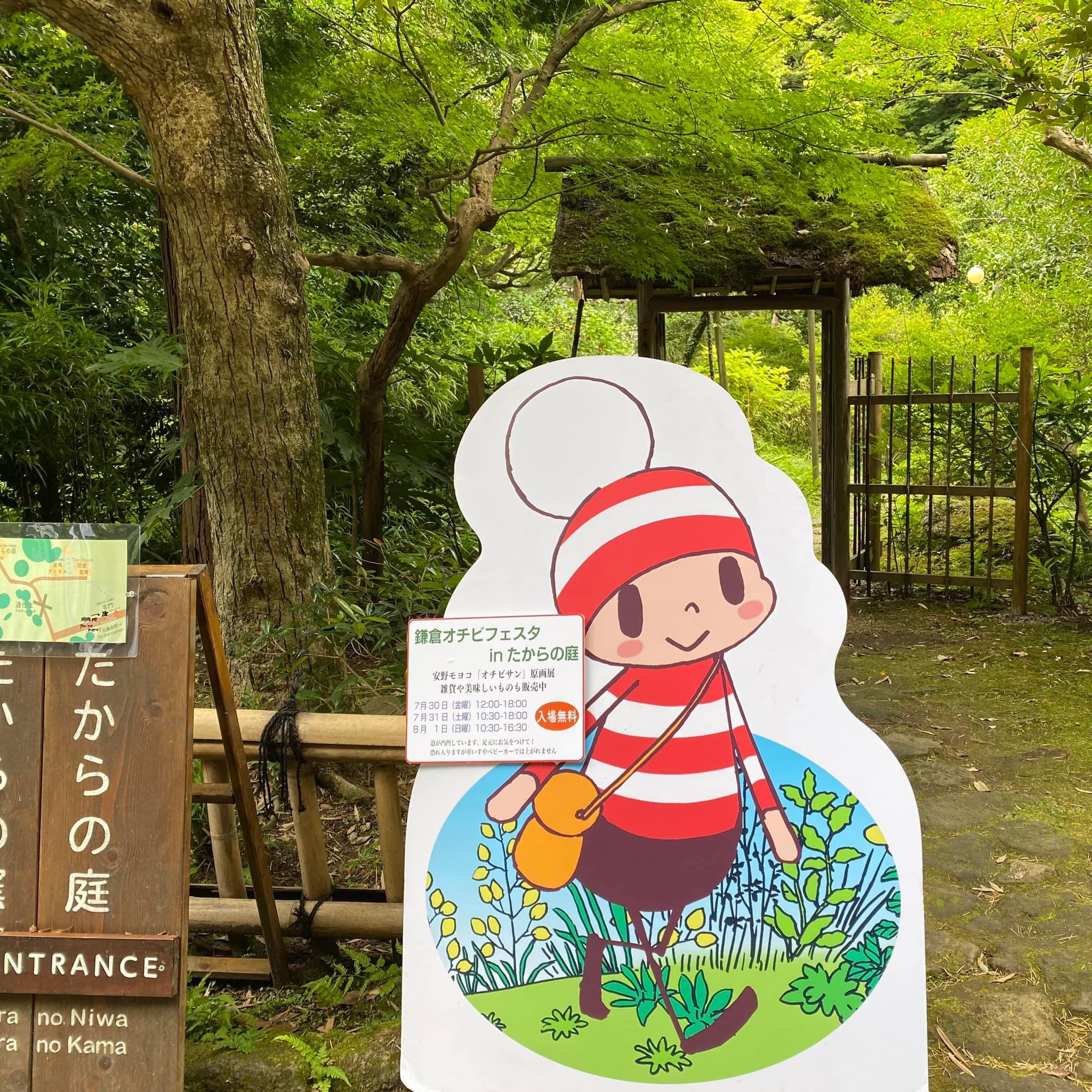 終了しました】オチビフェスタ2024 in たからの庭 - 北鎌倉たからの庭